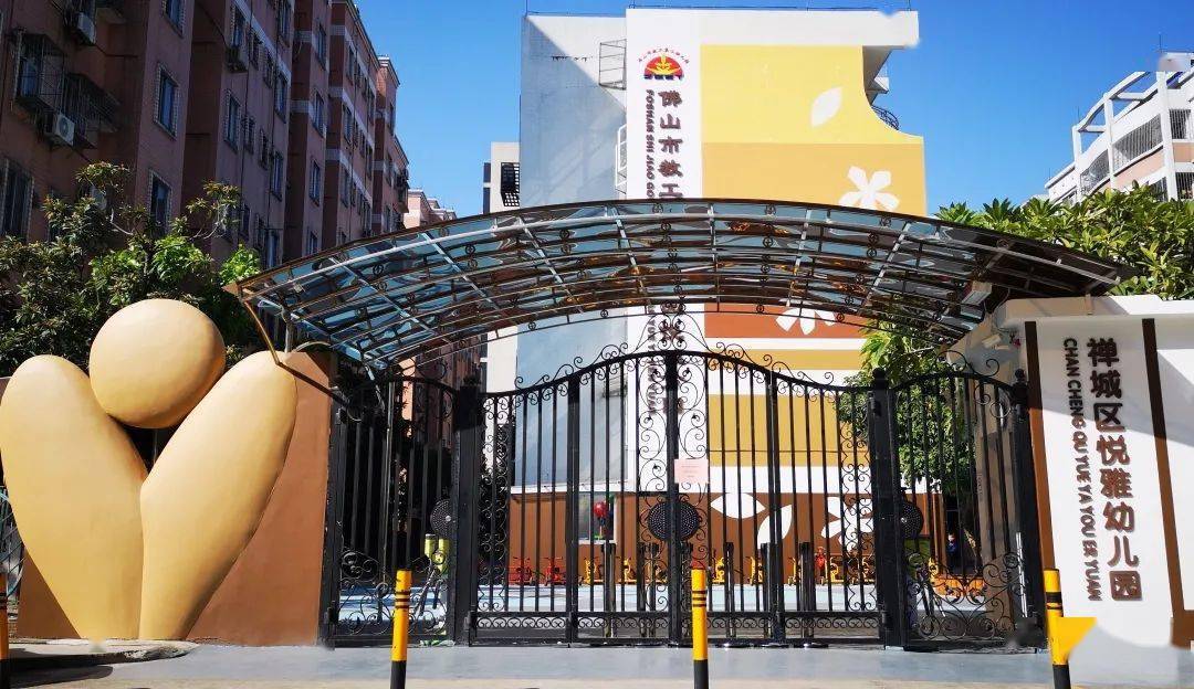 新增1500多个优质公办学位禅城4所公办幼儿园正式投用