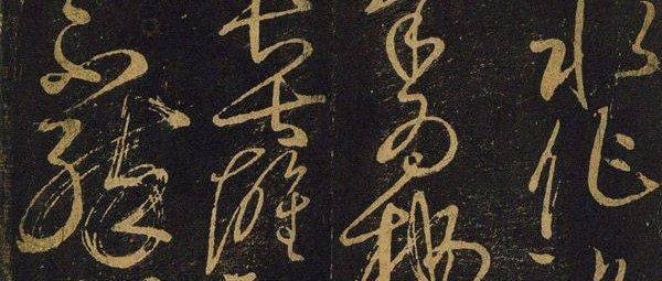 他是“宋四家”的书法老师,如今快被人遗忘了…_周越_草书_黄庭坚