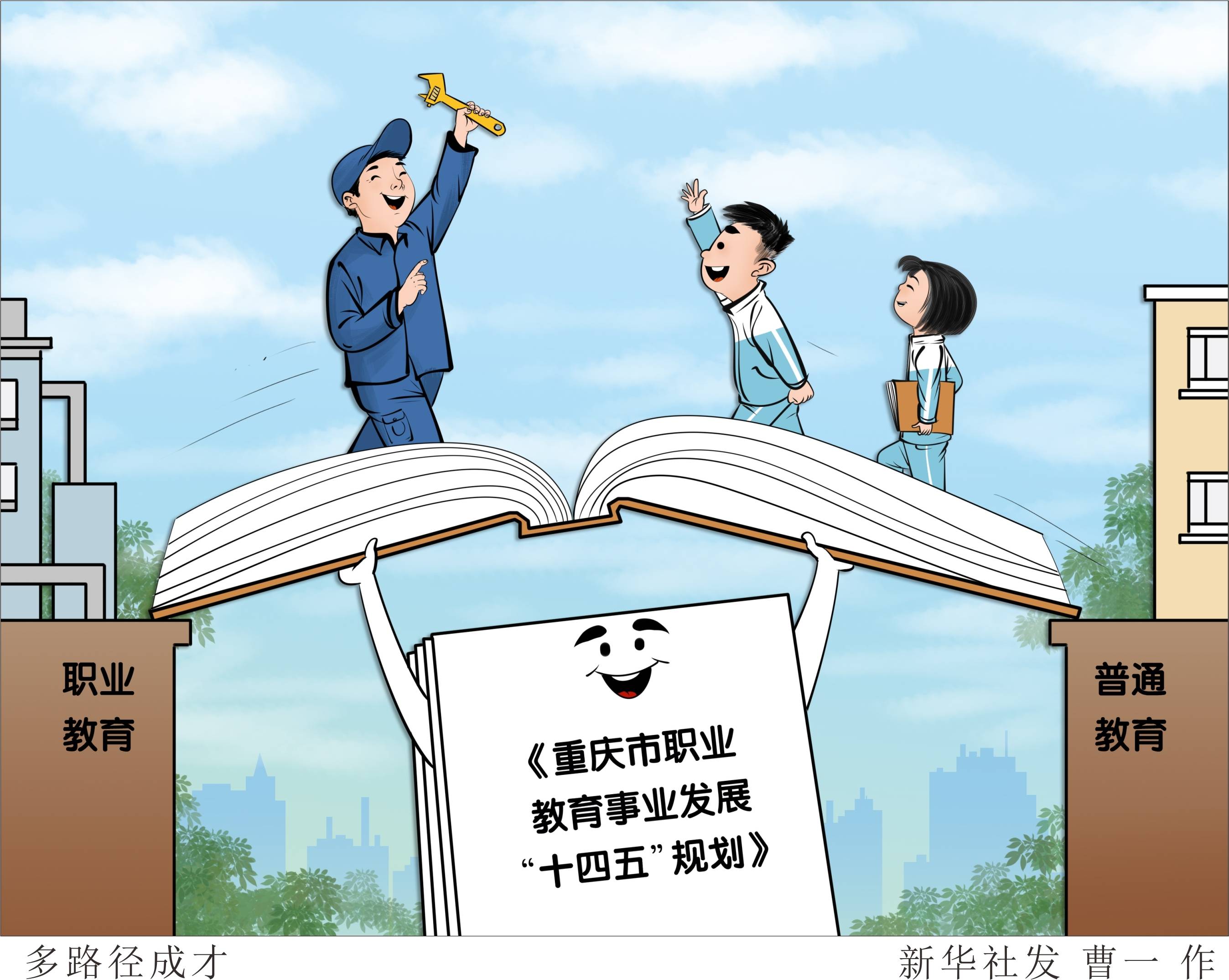 (图表·漫画)〔教育〕多路径成才_发展_新华社_曹一
