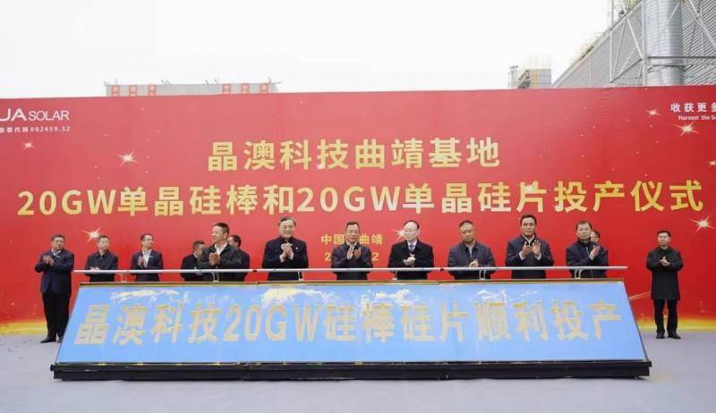 晶澳科技曲靖基地隆重举行20gw单晶硅棒和20gw单晶硅片项目投产仪式