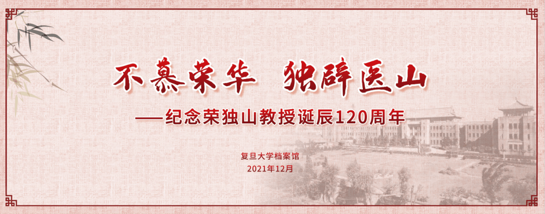 不慕荣华独辟医山复旦上医一级教授荣独山诞辰120周年关于他和放射