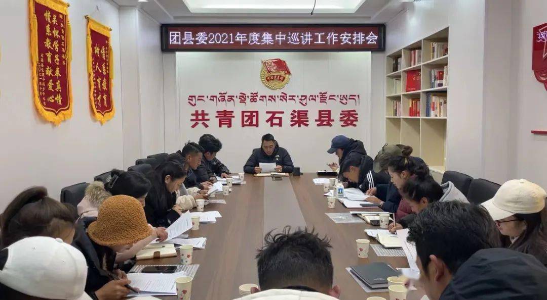 召开"安排会" 确保宣讲见实效按照石渠县委县政府和共青团甘孜州委的