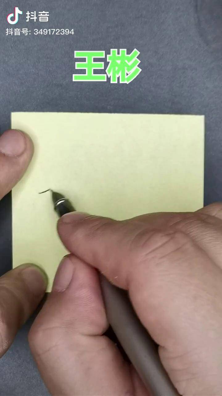 书家写名字签名设计艺术签名个性签名写名字书法练字