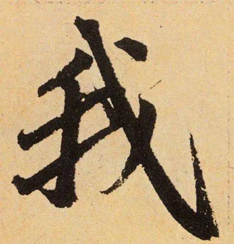 每日一字 | 我_張旭光_草書_王羲之