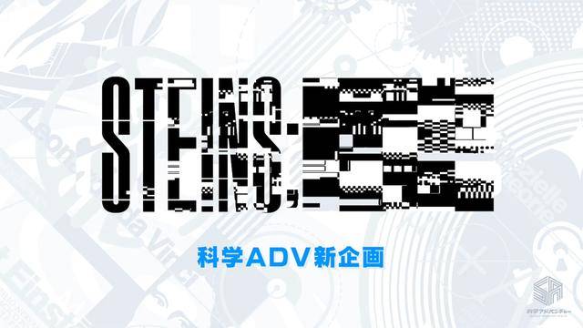 命运石之门 的故事还在继续 系列神秘新作公布 作品 精英 今井麻美