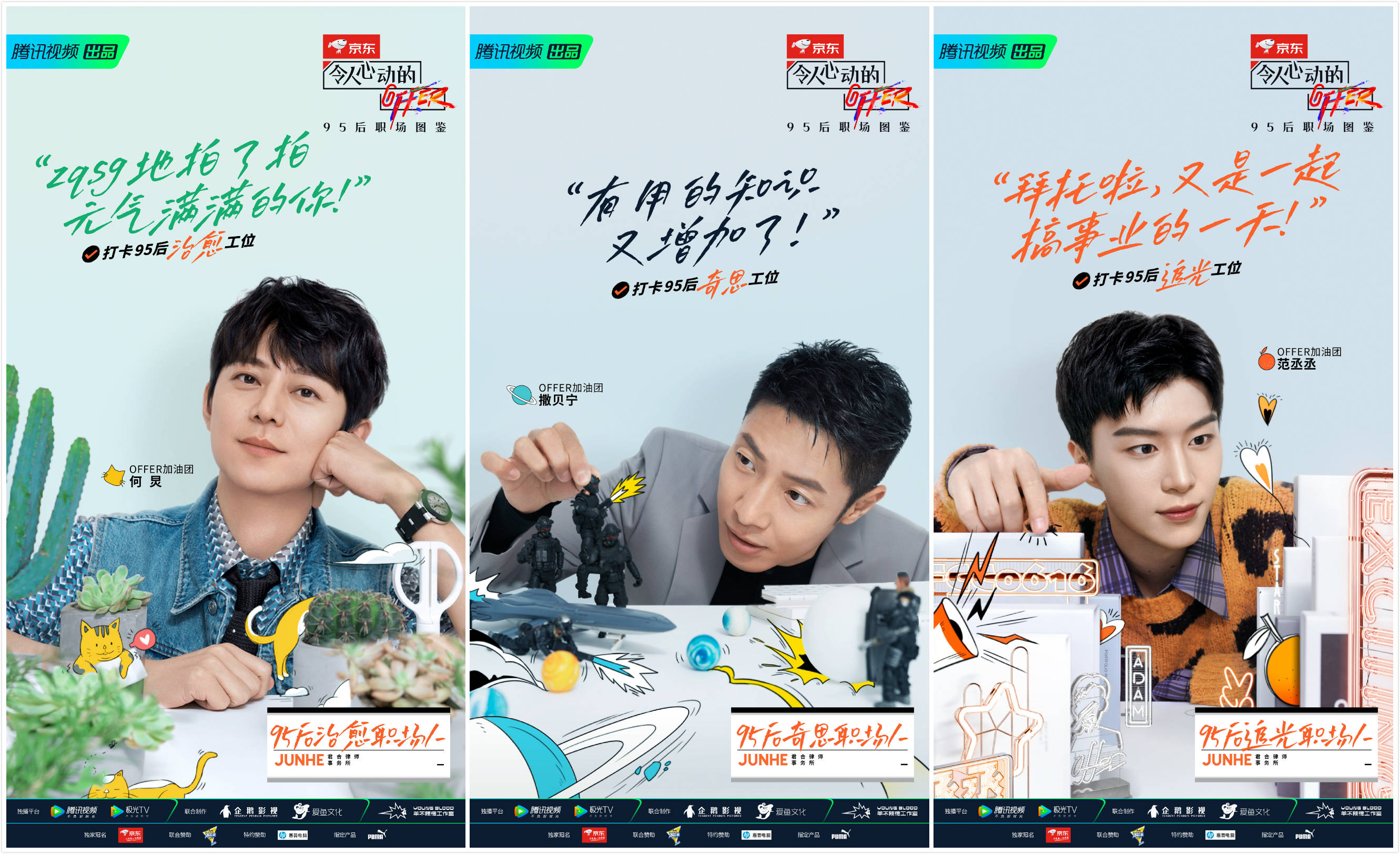 令人心动的offer第二季加油团集结抢先放送职场新人初印象