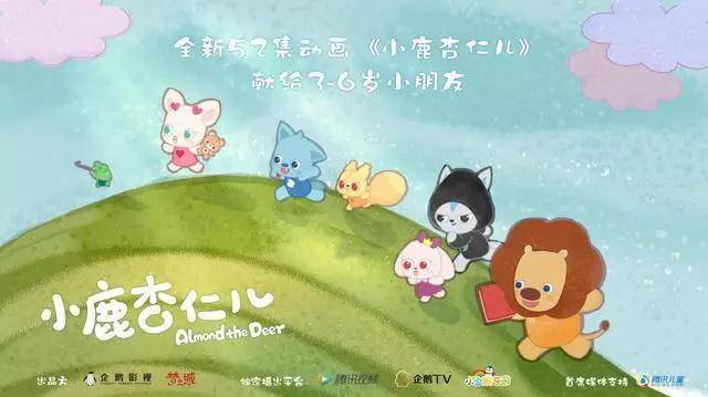 小鹿杏仁儿为何有望成为2018年动画黑马ip