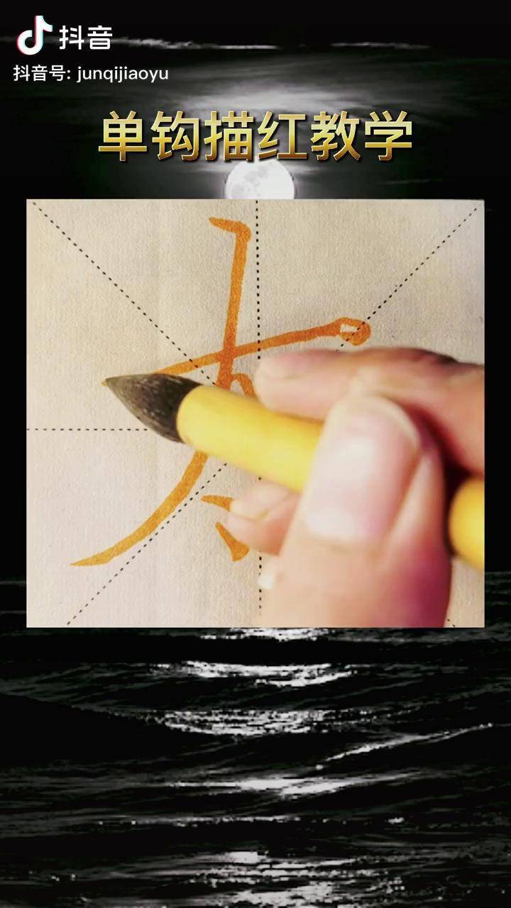颜体楷书单钩法教学简单易懂书法单钩描红看见手艺楷书书法教学