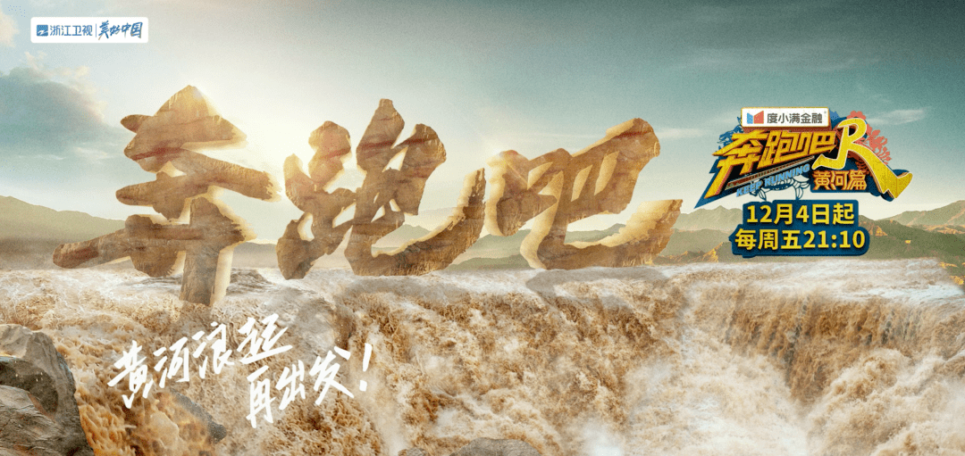 跑男团惊喜打卡黄河绮丽美景奔跑吧黄河篇今天官宣定档