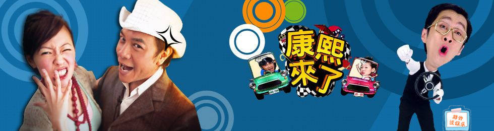 我们成长过程中那些消逝的综艺节目之《康熙来了》_节目组_蔡康永