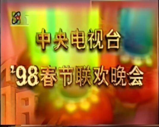 1998年春晚图片