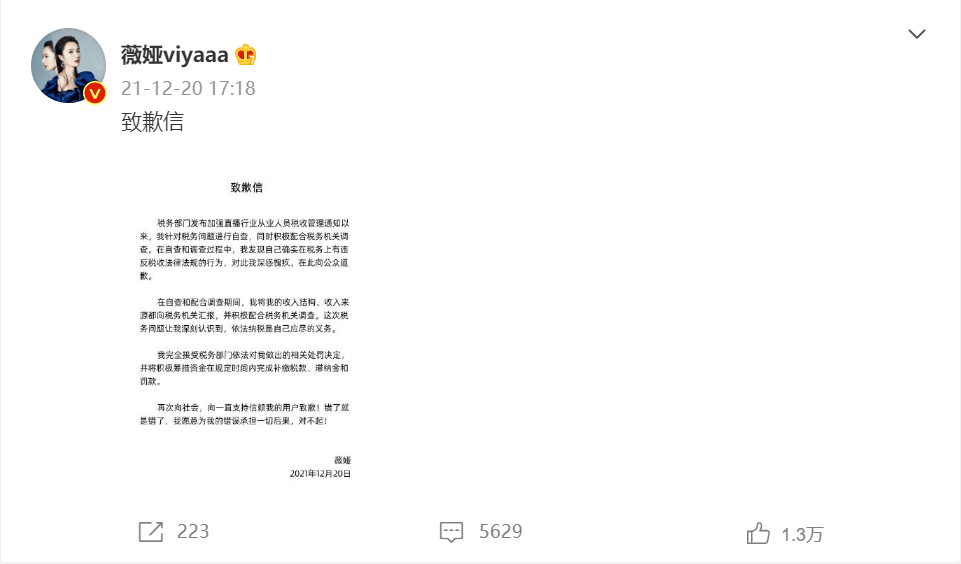 偷逃税被罚！薇娅微博发布致歉信