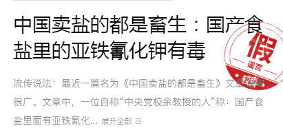 国产食盐中含亚铁氰化钾有剧毒不能吃