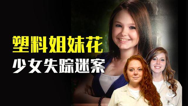 美国女孩9年前失踪疑案塑料花三姐妹隐藏在娃娃脸下的罪恶