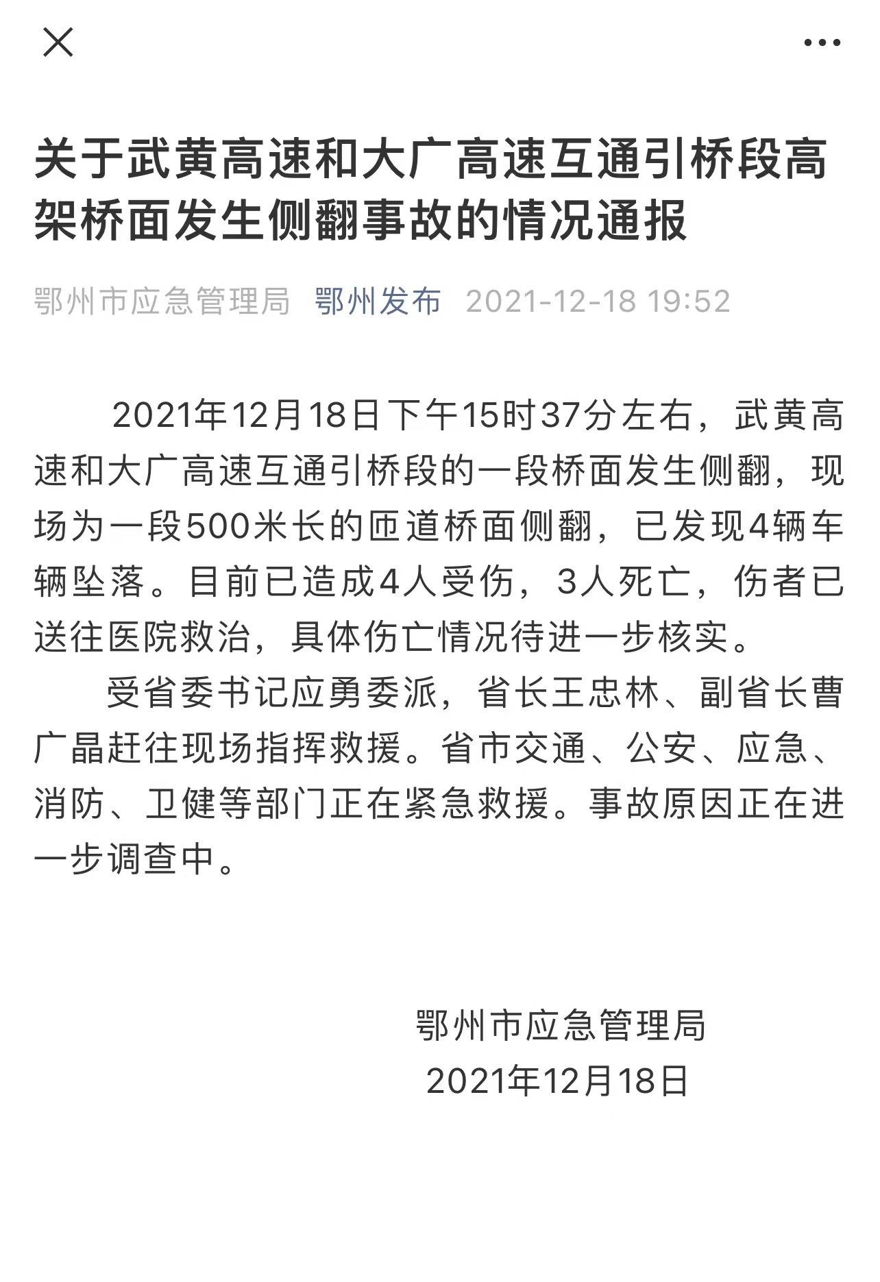 位于湖北省鄂州市境内的沪渝高速沪渝向转大广高速匝道桥发生桥梁侧翻