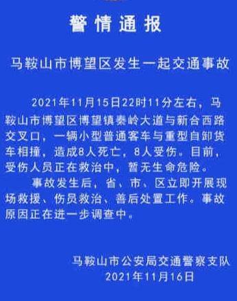 安徽马鞍山车祸致8死8伤 知情者:死伤者多为物流园女工_安徽蒙城交通
