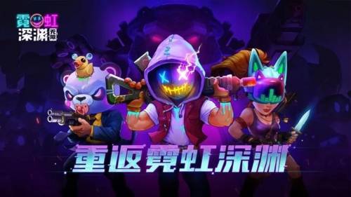 霓虹深渊无限激活码如何获得获取方法分享