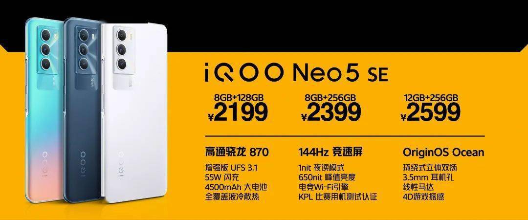 iQOONeo|【新机】2199起 iQOONeo5SE发布 144Hz高刷LCD屏/骁龙870