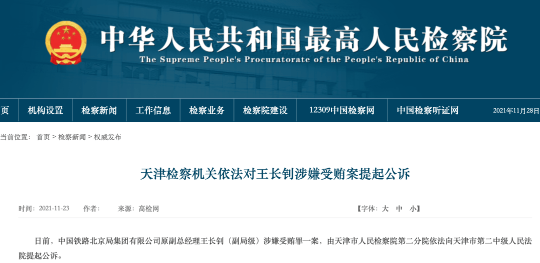 王长钊涉嫌受贿案提起公诉