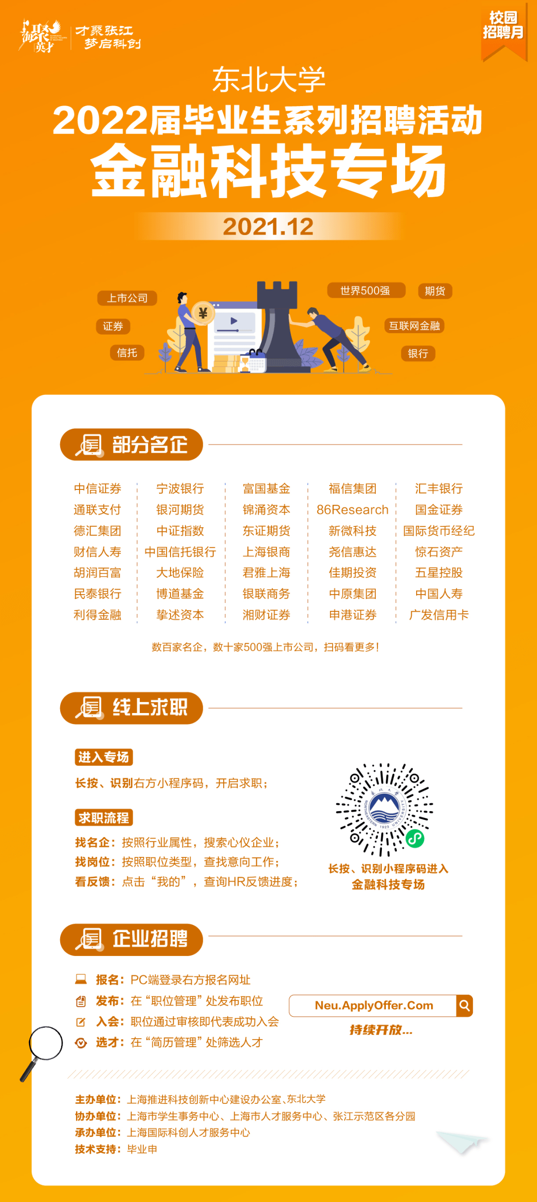 校园招聘月 金融科技专场 东北大学22届毕业生系列招聘活动 求职 职位 企业