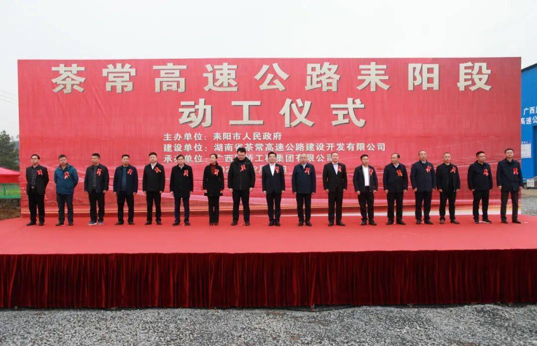 喜讯茶常高速公路耒阳段正式动工赖馨正尹立鑫出席动工仪式