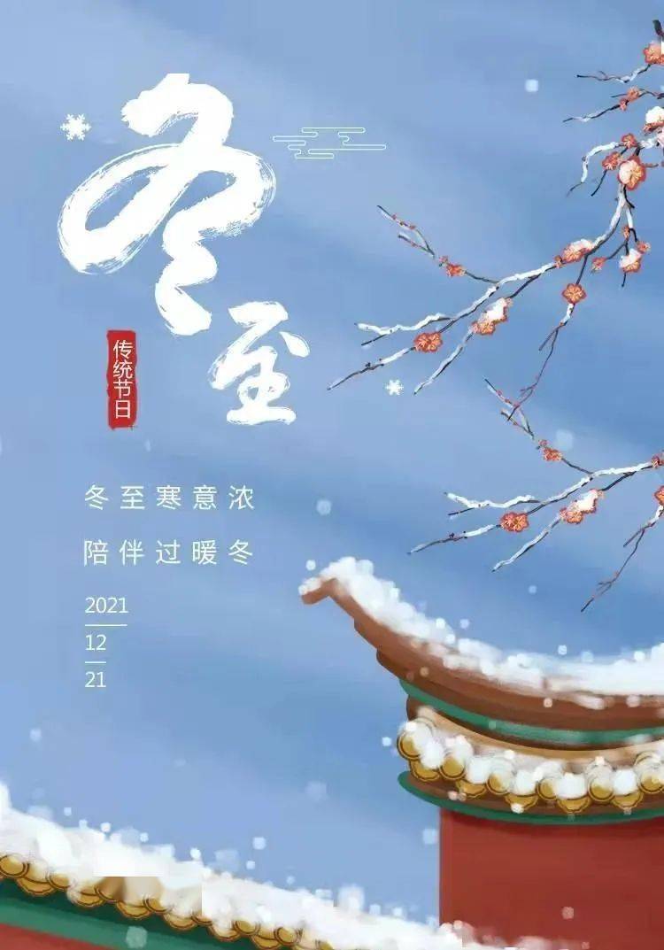 冬至| 今已至，春不远_搜狐网