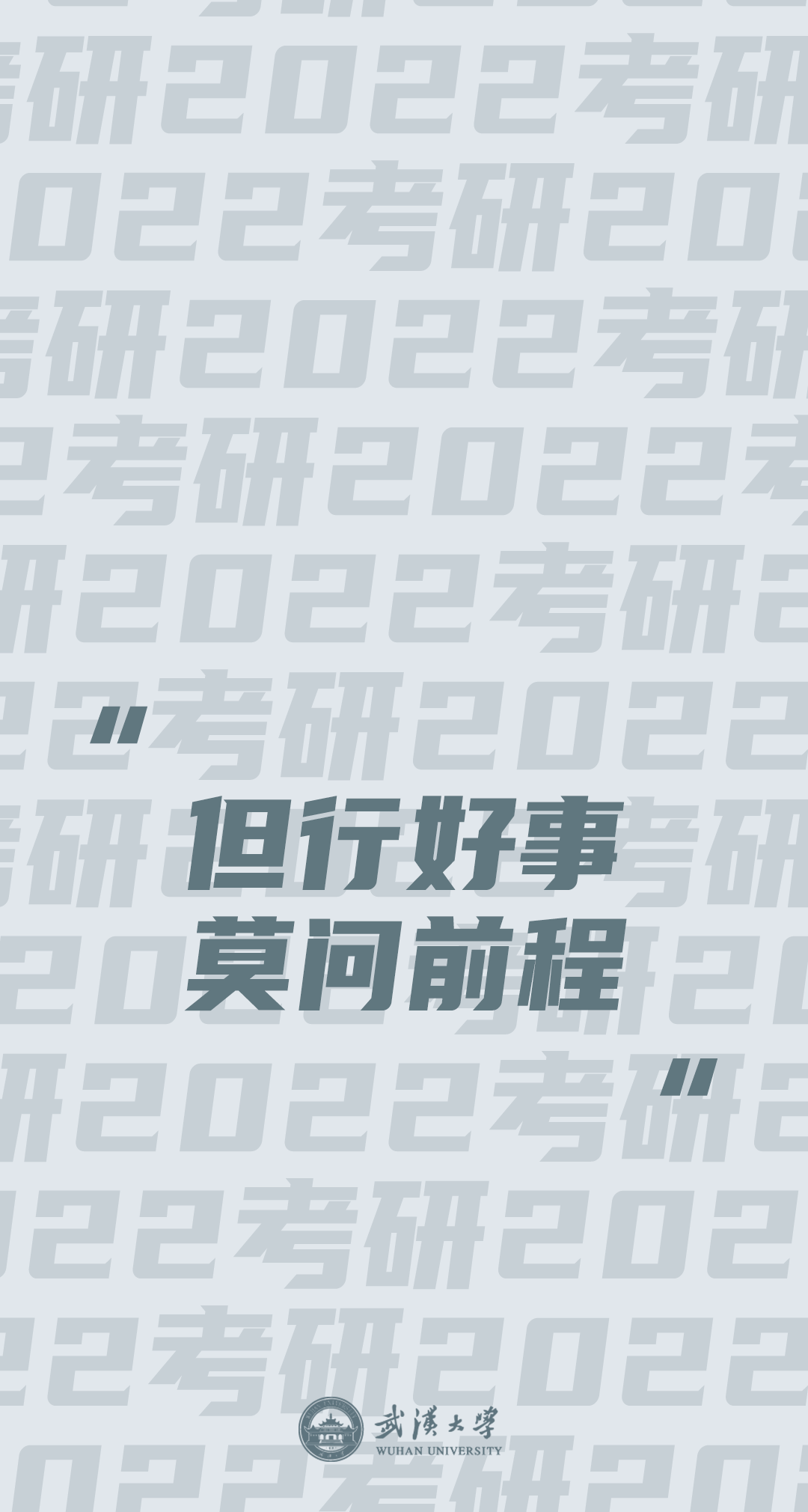 快来吸武大的欧气好运考研壁纸转需