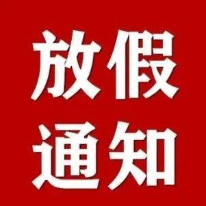 商丘市人民政府办公室关于2022年元旦放假安排的通知_虞城县_权威_会议