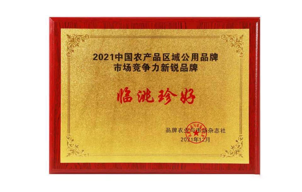 临洮珍好荣获全国农产品区域公用品牌市场竞争力新锐品牌奖