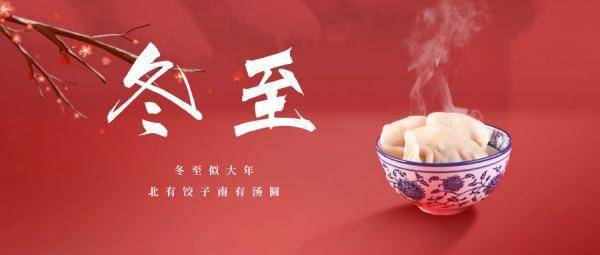 阳护|冬至 | 冬至大如年 人间共团圆