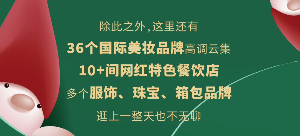 双旦“双旦欢乐季”打响！25岁的淮海百盛太会玩！