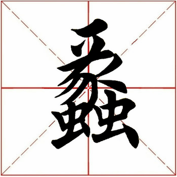 每日一字蠡267220211222
