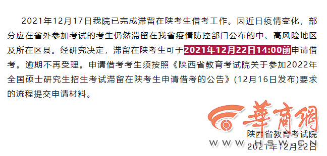 材料|滞留陕西研考考生可于22日14:00前申请在陕借考