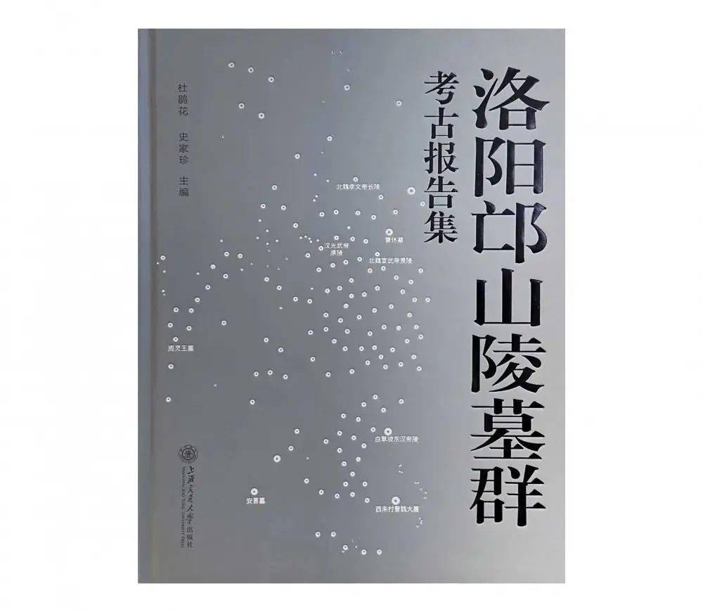 新書介紹洛陽邙山陵墓群考古報告集