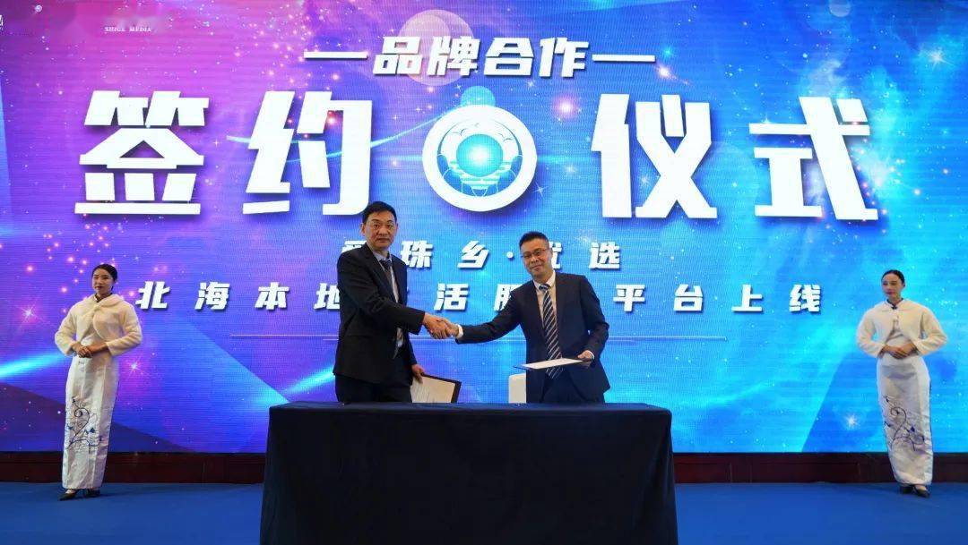 建、内容运营等项目合作进行了签约，首批商家代表进行了品牌联合签约。广西广电网络公司北海分公司党委书记
