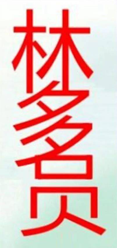 眼力测试 一字拆多字 快来数数看 汉字 写在下方 答案