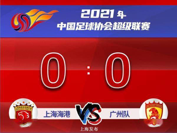 上海|中超十八輪，上海海港0 : 0戰(zhàn)平廣州隊！