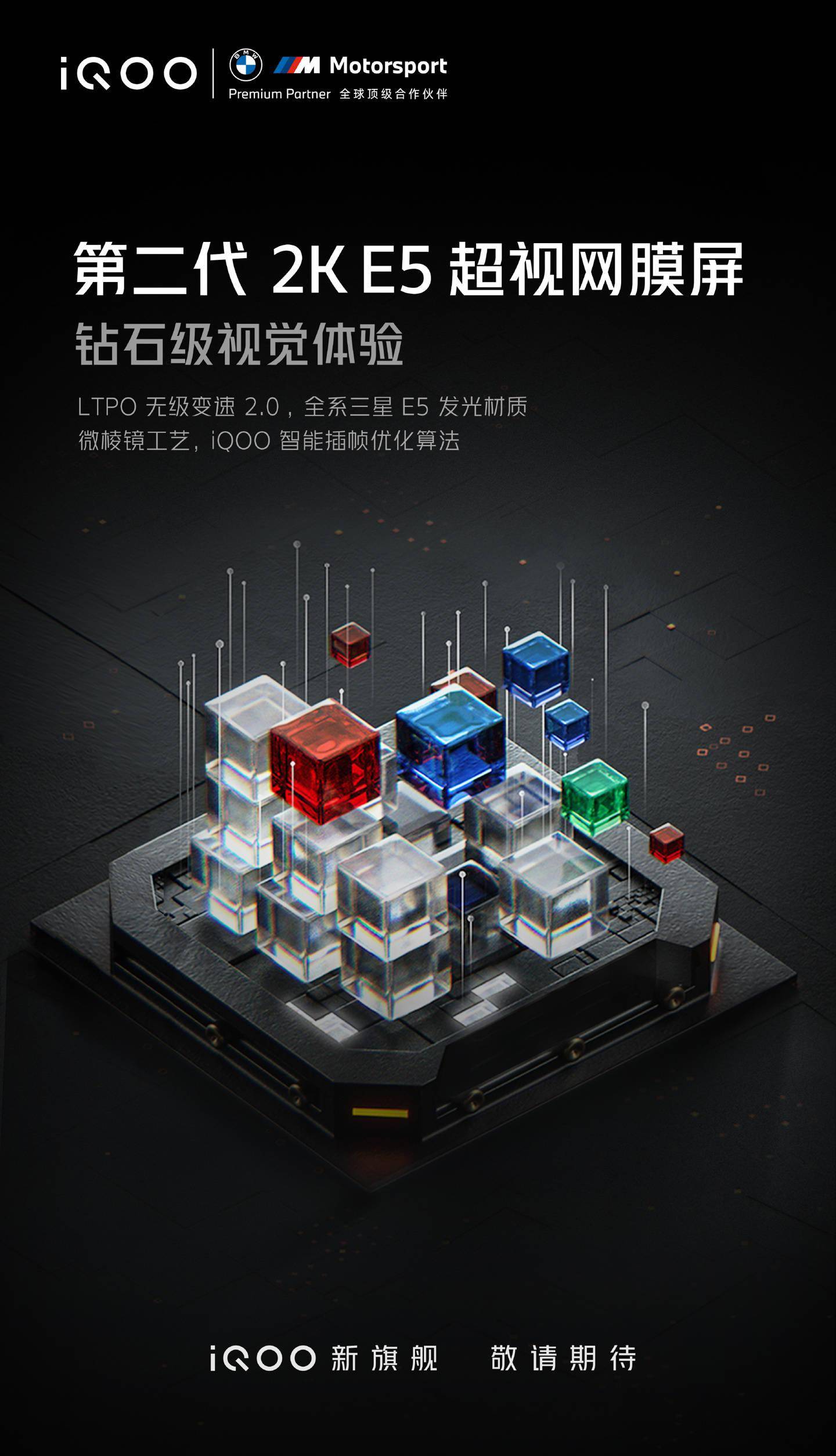mAh|iQOO 新旗舰预热：搭载第二代 2K E5 超视网膜屏