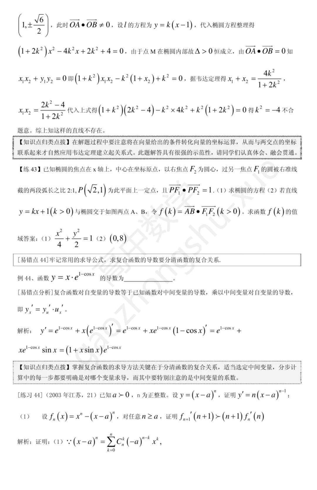 平面几何|高中数学 | 共30页，高中数学向量、立体几何、解析几何、排列组合易错题集锦+解析总结