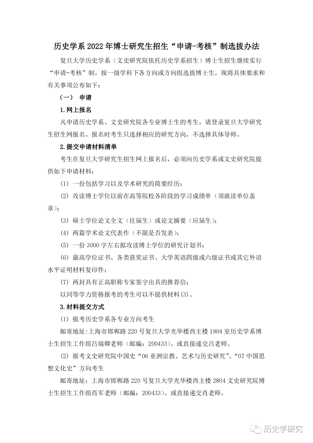 復旦大學歷史學系2022年博士研究生招生申請考核制選拔辦法