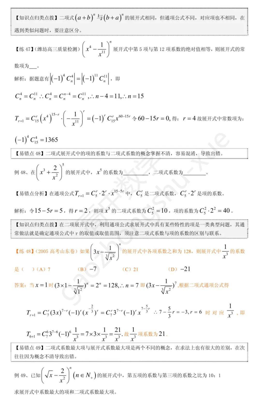 平面几何|高中数学 | 共30页，高中数学向量、立体几何、解析几何、排列组合易错题集锦+解析总结