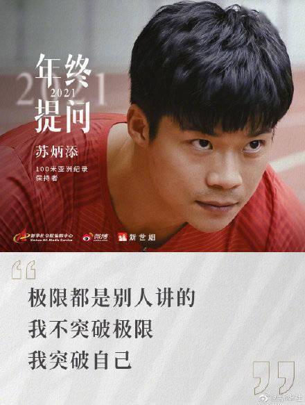 經歷|蘇炳添給同齡人的一封信