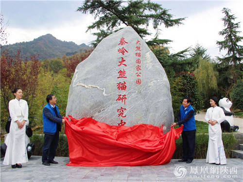 大熊猫国家公园秦岭大熊猫研究中心今日挂牌_林业_西安市_科研