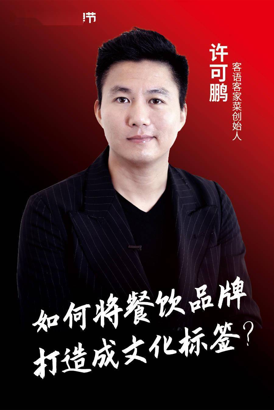 客语客家菜创始人许可鹏