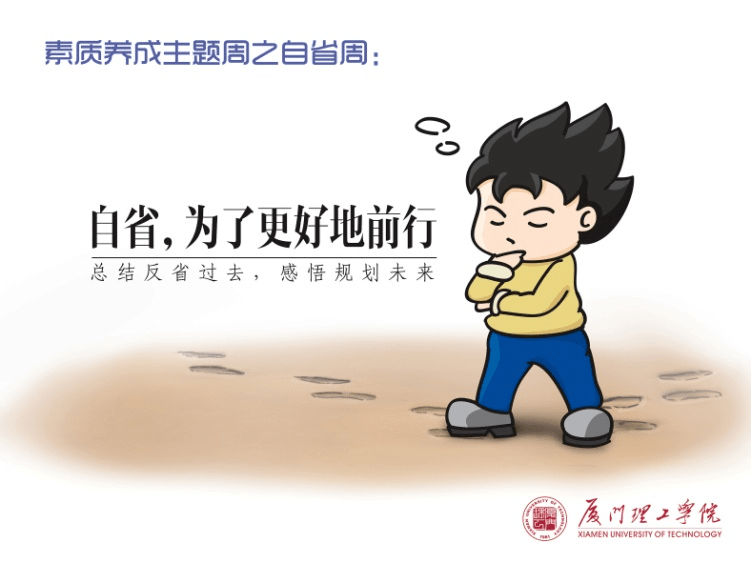 都会如约而至厦理工独有的"素质养成主题周"之"自省周"在这承上启下