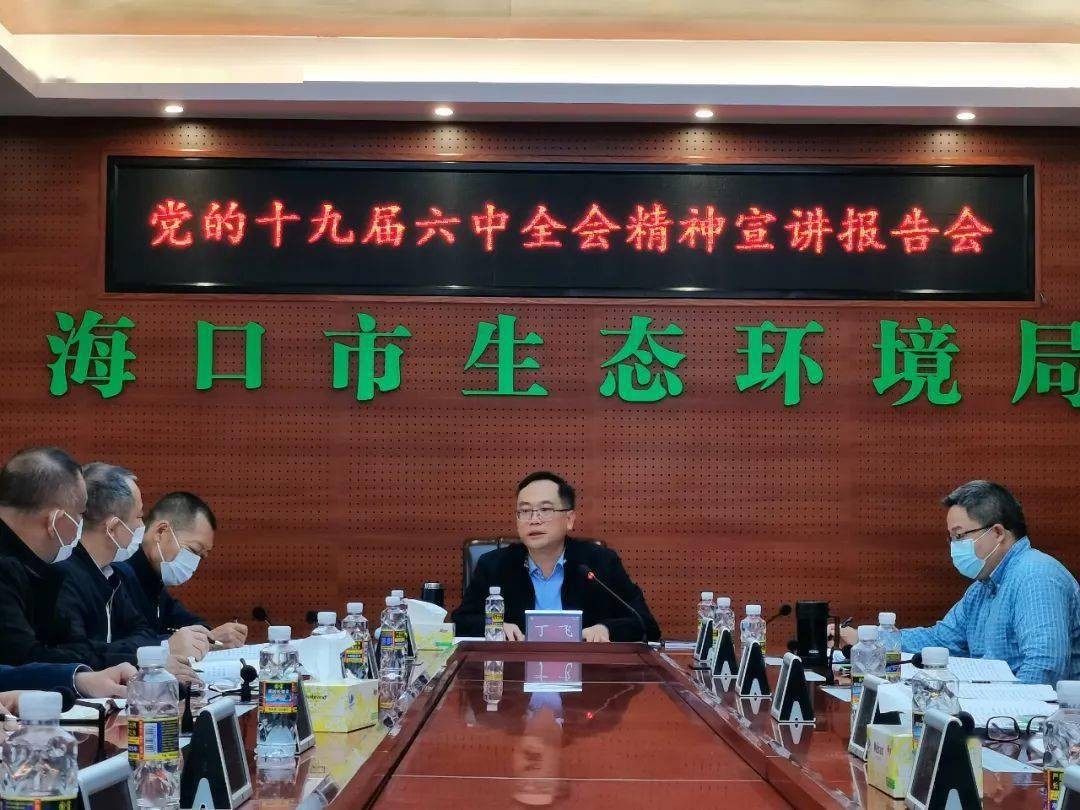 市政府副市长丁飞到市生态环境局宣讲党的十九届六中全会精神
