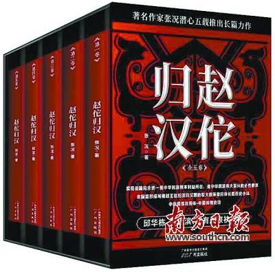 《赵佗归汉》张况 著广州出版社 2021年11月作家,诗人张况伏案五载