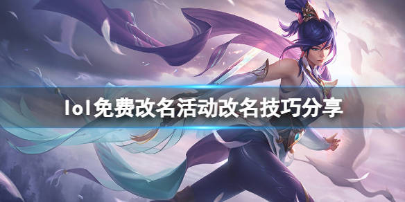 lol改名活动|如何参加英雄联盟免费更名活动