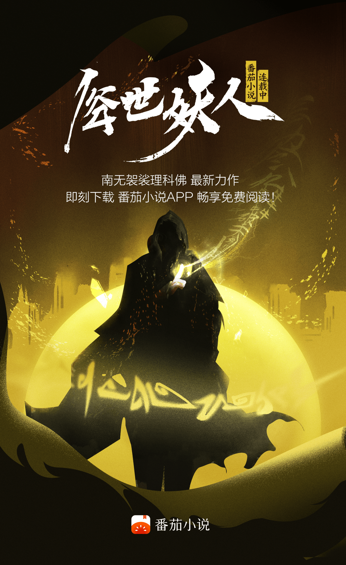 南无袈裟理科佛最新力作《俗世妖人》番茄小说连载中_作品_小佛_许秀