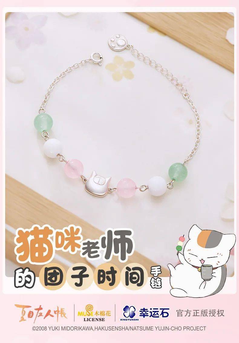 系列|幸运石动漫 ×《夏目友人帐》｜猫咪老师的团子时间手链 萌趣登场~